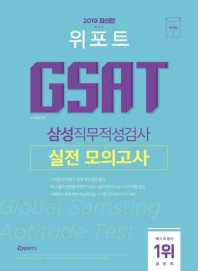 위포트 GSAT 삼성직무적성검사 실전 모의고사(2019)(봉투)